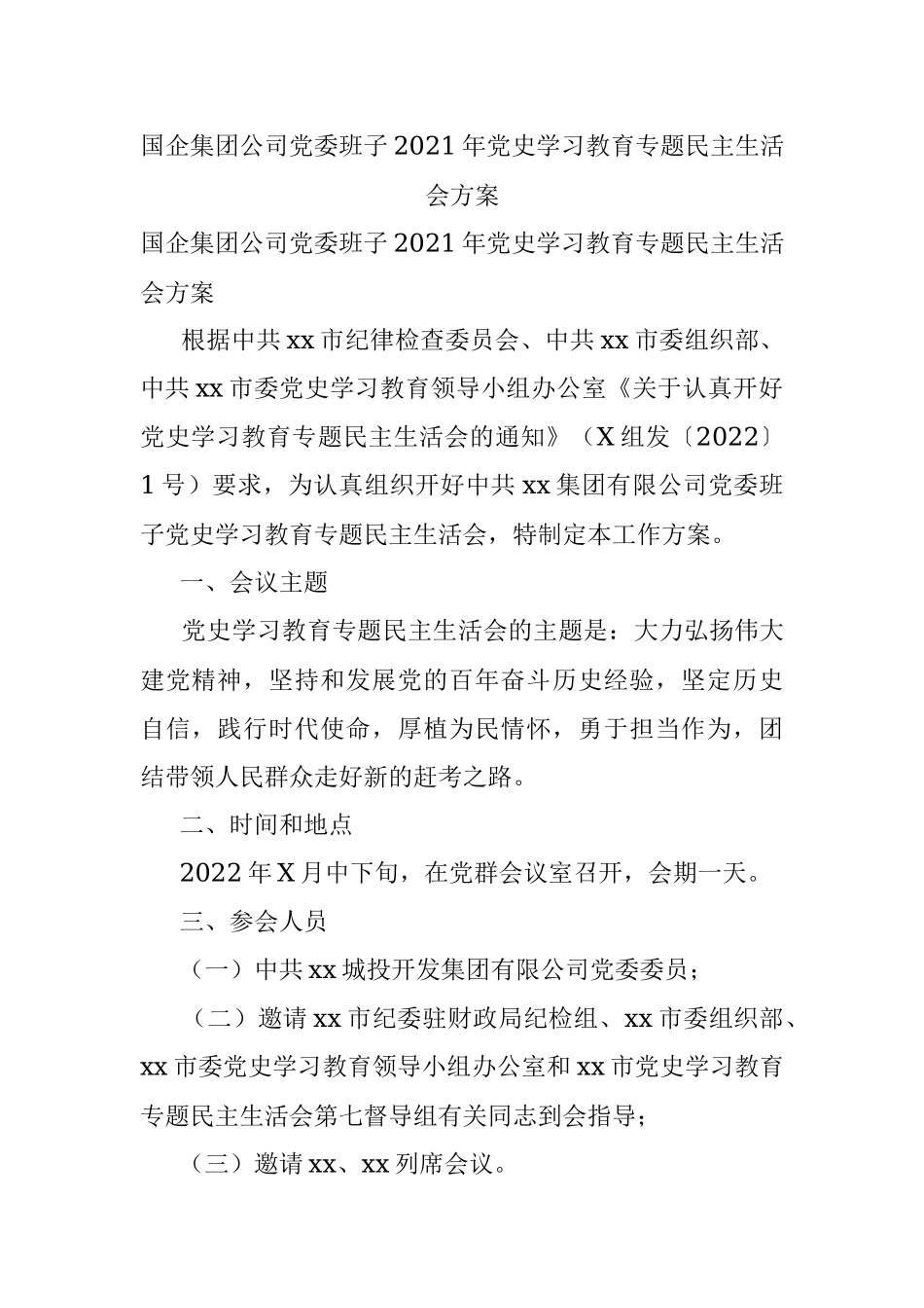 国企集团公司党委班子2021年党史学习教育专题民主生活会方案.docx_第1页