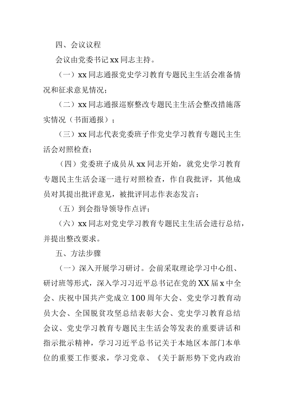 国企集团公司党委班子2021年党史学习教育专题民主生活会方案.docx_第2页