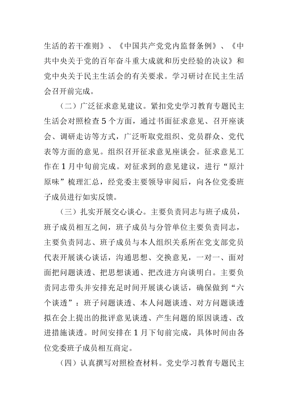 国企集团公司党委班子2021年党史学习教育专题民主生活会方案.docx_第3页