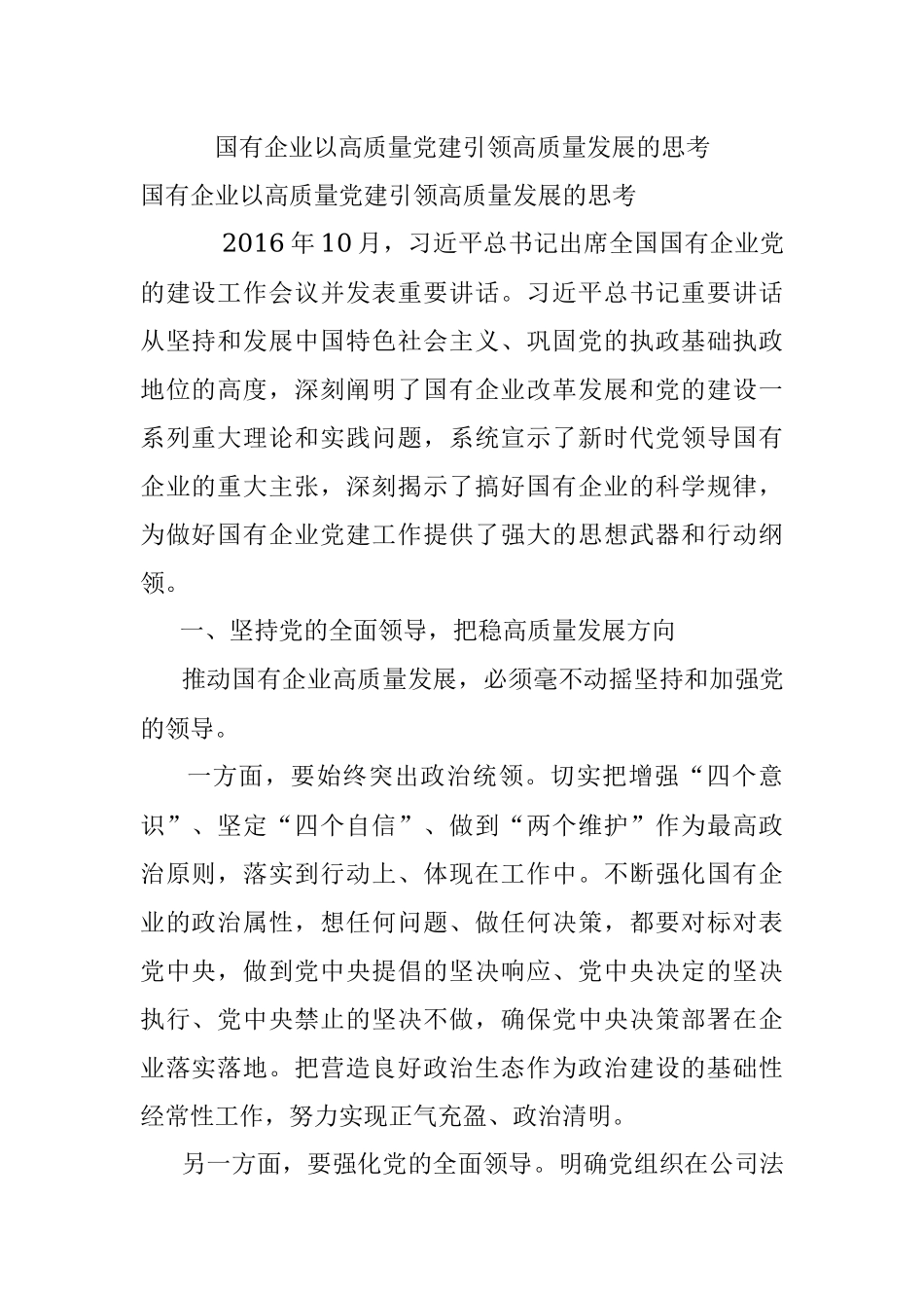国有企业以高质量党建引领高质量发展的思考.docx_第1页