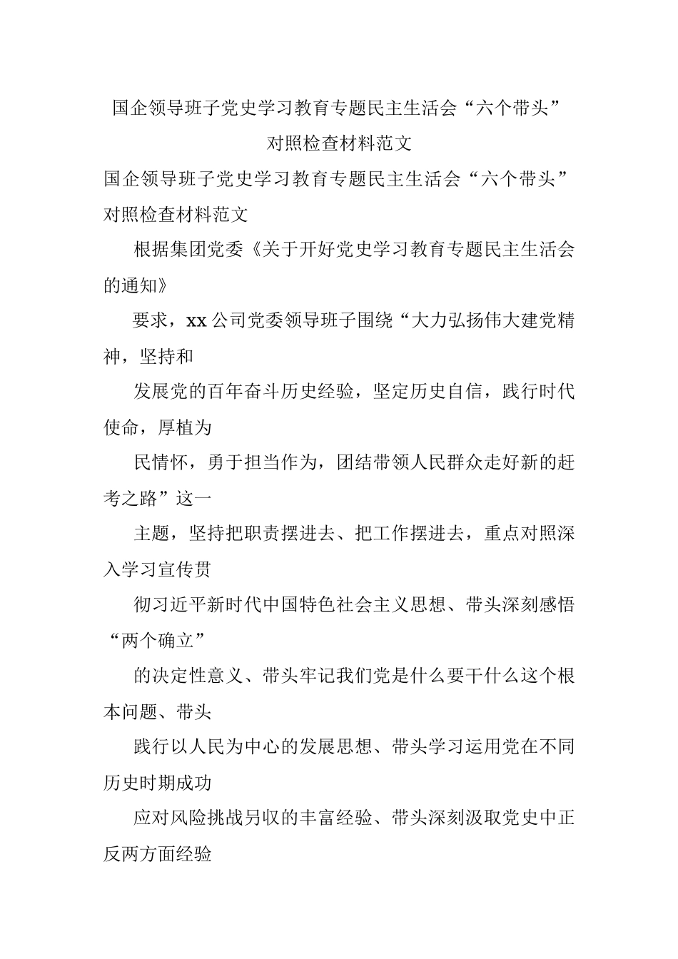 国企领导班子党史学习教育专题民主生活会“六个带头”对照检查材料范文.docx_第1页