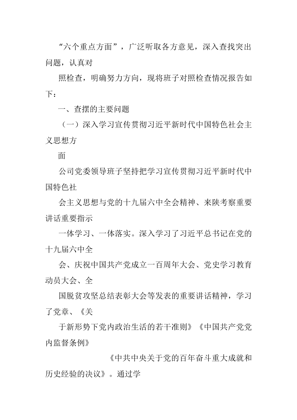 国企领导班子党史学习教育专题民主生活会“六个带头”对照检查材料范文.docx_第2页
