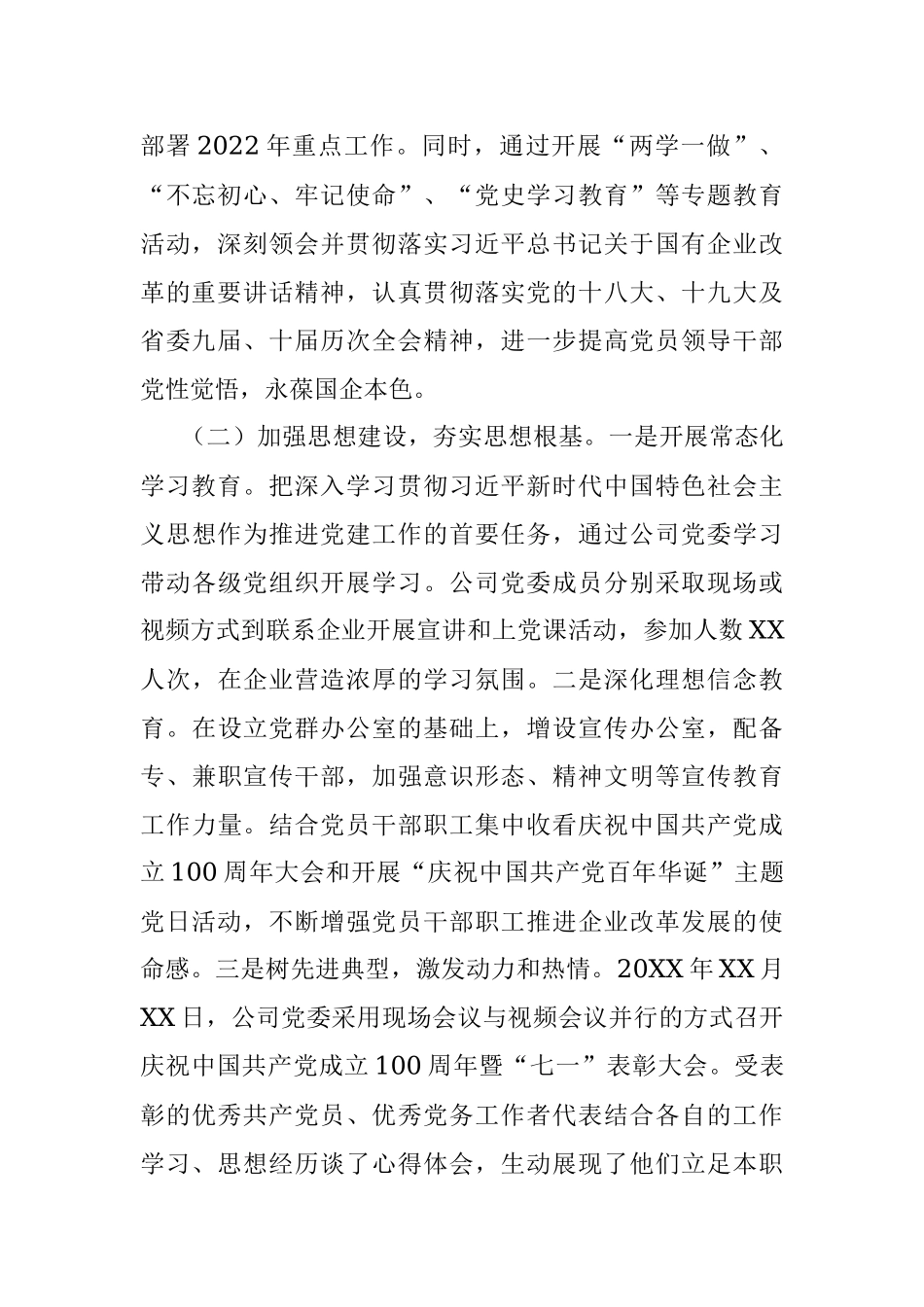 国企党建经验交流：党建引领企业高质量发展.docx_第2页