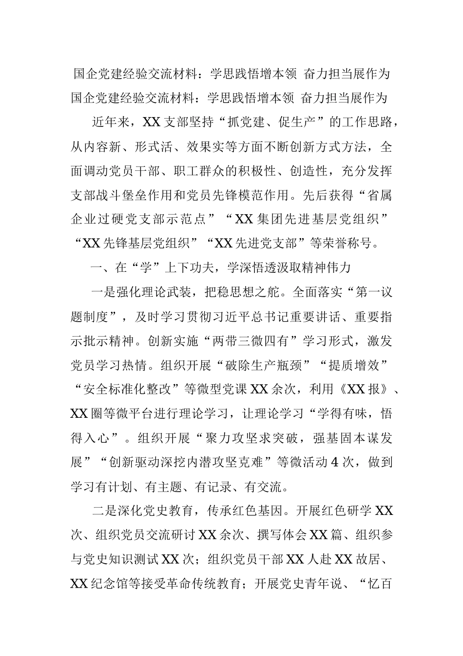 国企党建经验交流材料：学思践悟增本领 奋力担当展作为.docx_第1页