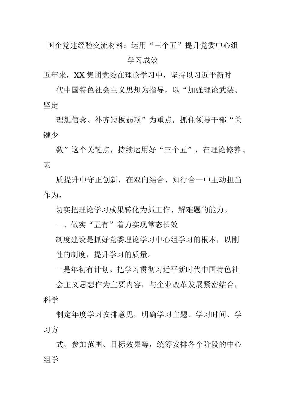 国企党建经验交流材料：运用“三个五”提升党委中心组学习成效.docx_第1页