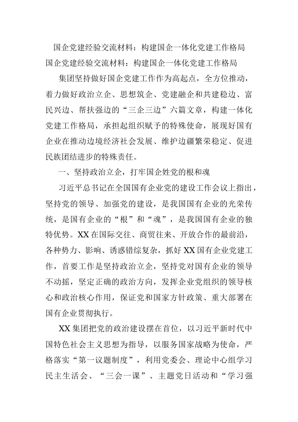 国企党建经验交流材料：构建国企一体化党建工作格局.docx_第1页