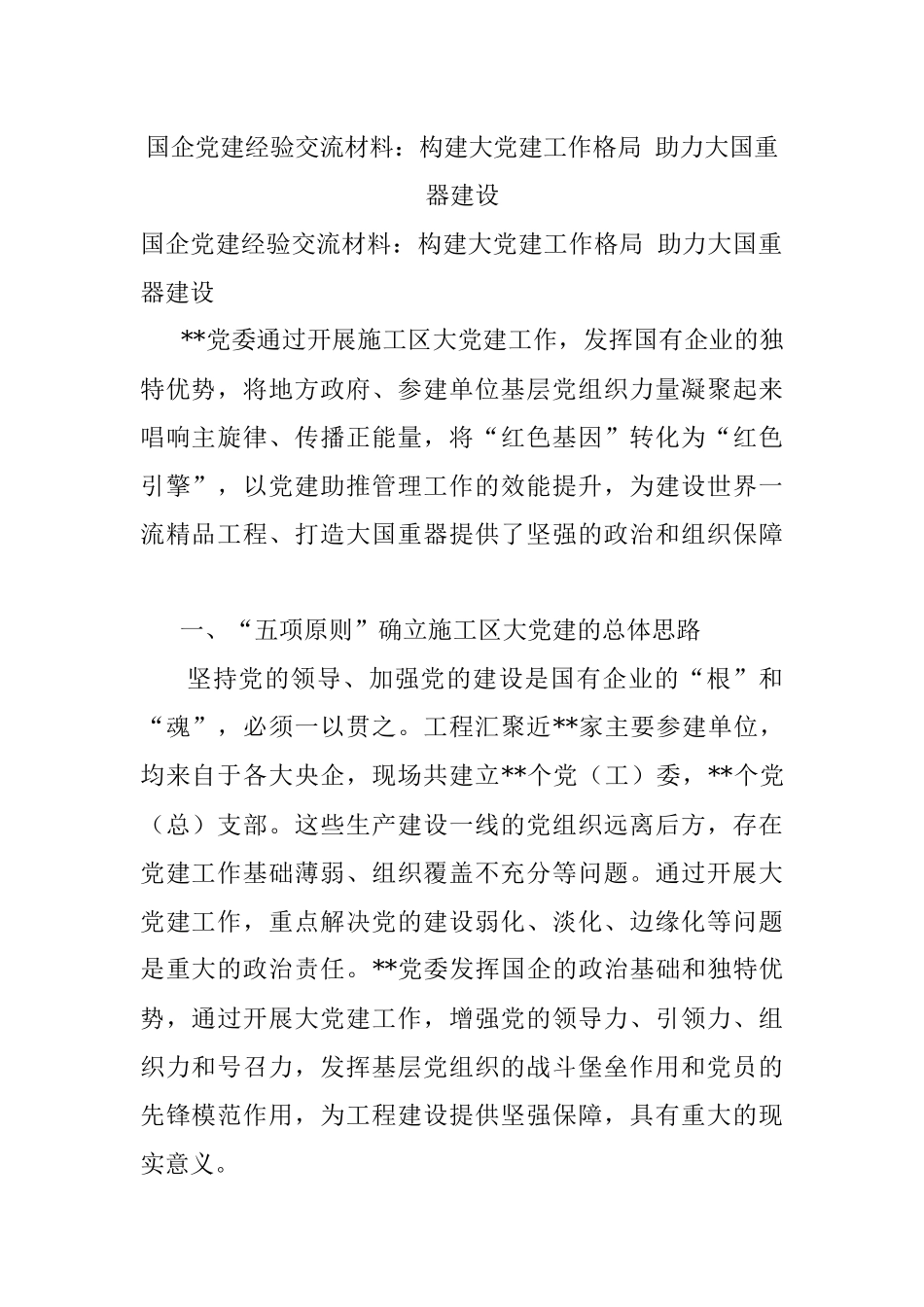 国企党建经验交流材料：构建大党建工作格局 助力大国重器建设_1.docx_第1页