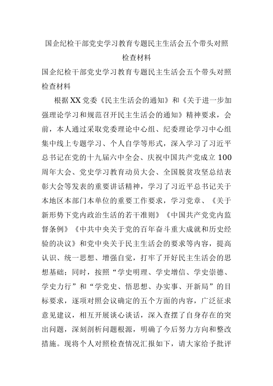 国企纪检干部党史学习教育专题民主生活会五个带头对照检查材料.docx_第1页