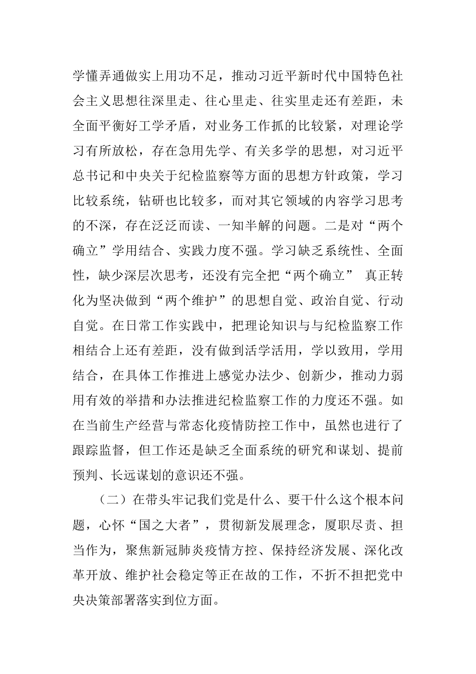 国企纪检干部党史学习教育专题民主生活会五个带头对照检查材料.docx_第3页