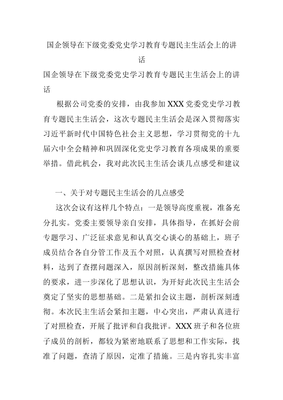 国企领导在下级党委党史学习教育专题民主生活会上的讲话.docx_第1页