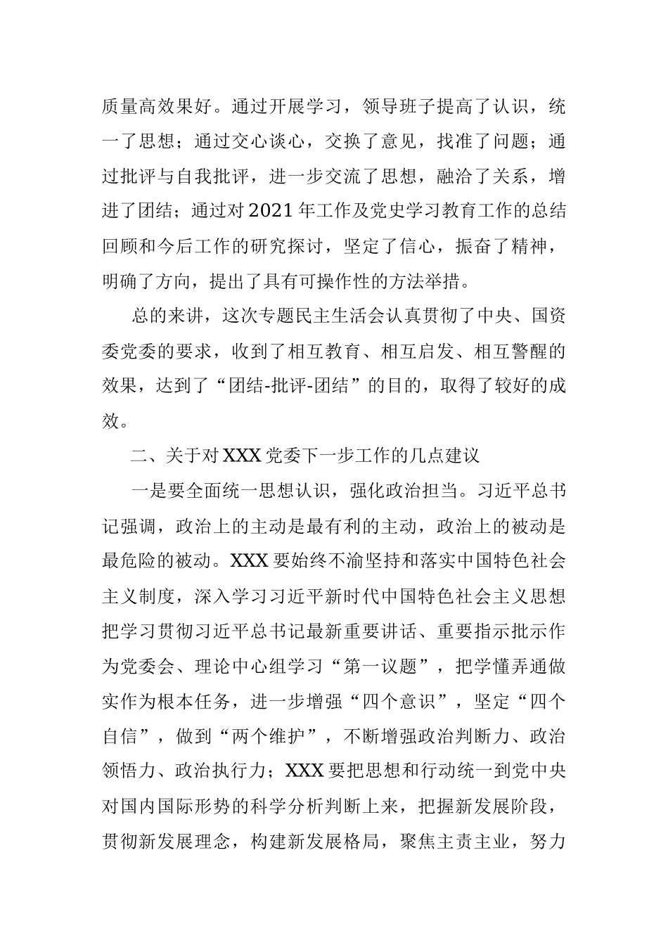 国企领导在下级党委党史学习教育专题民主生活会上的讲话.docx_第2页