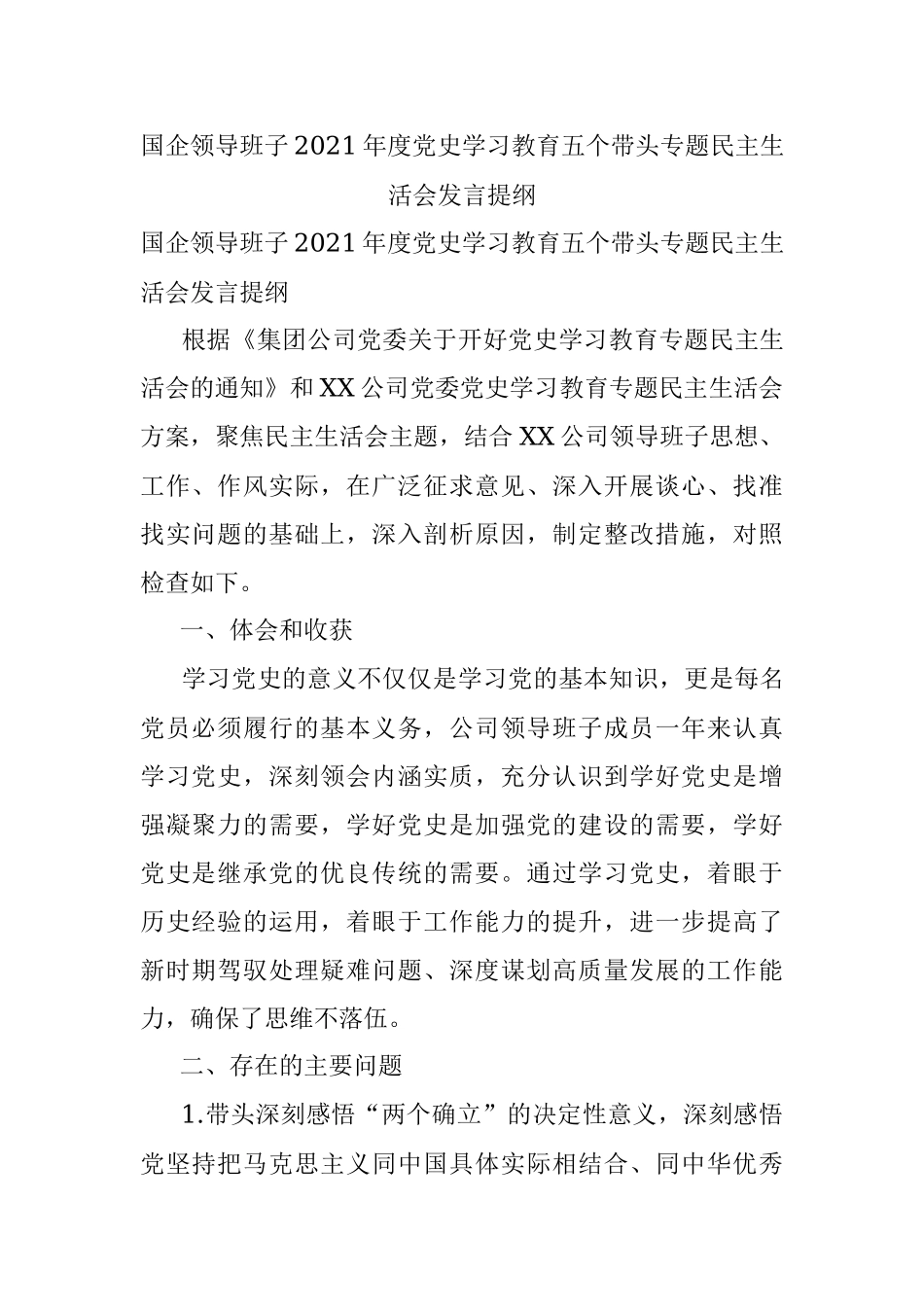 国企领导班子2021年度党史学习教育五个带头专题民主生活会发言提纲.docx_第1页