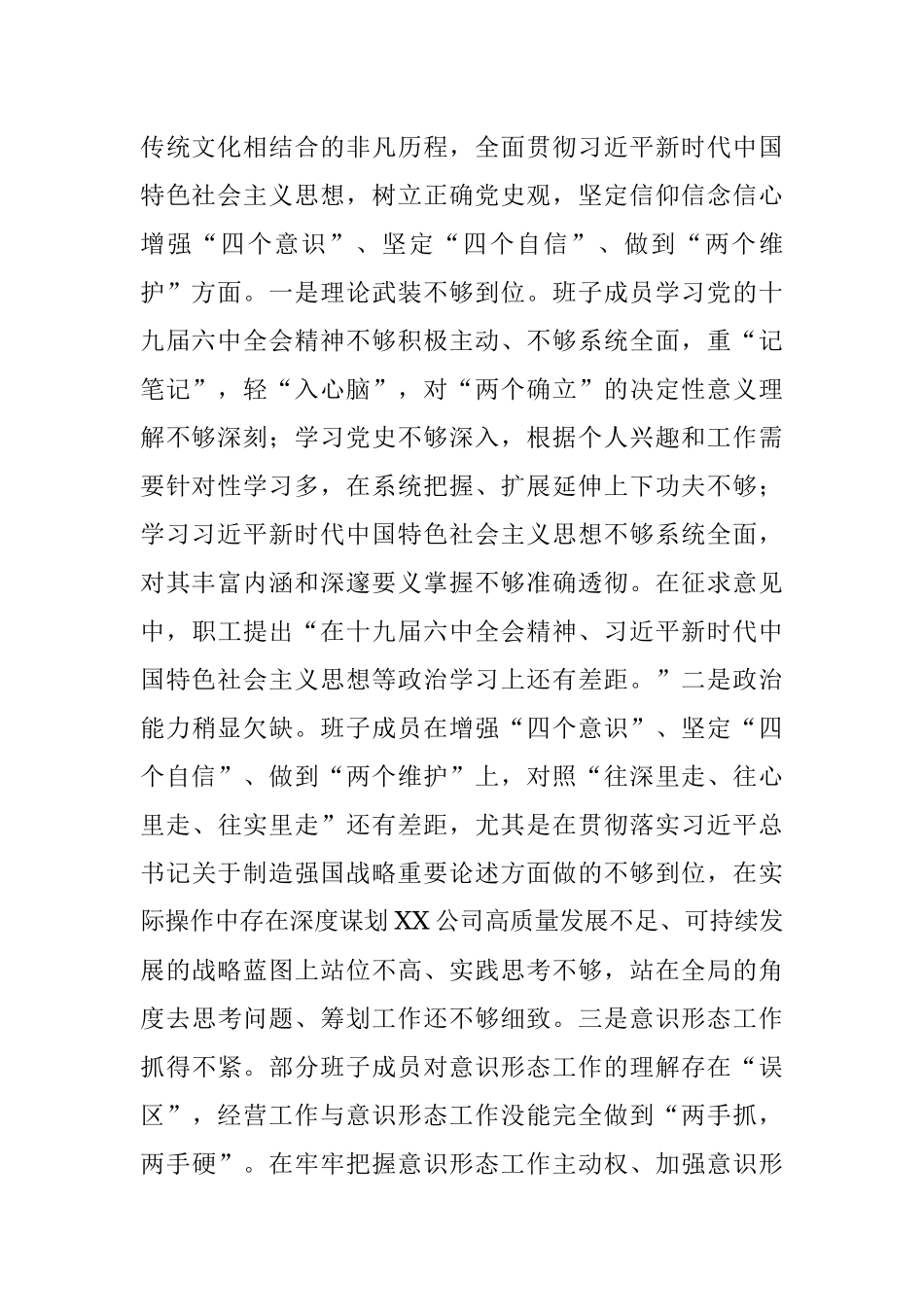 国企领导班子2021年度党史学习教育五个带头专题民主生活会发言提纲.docx_第2页