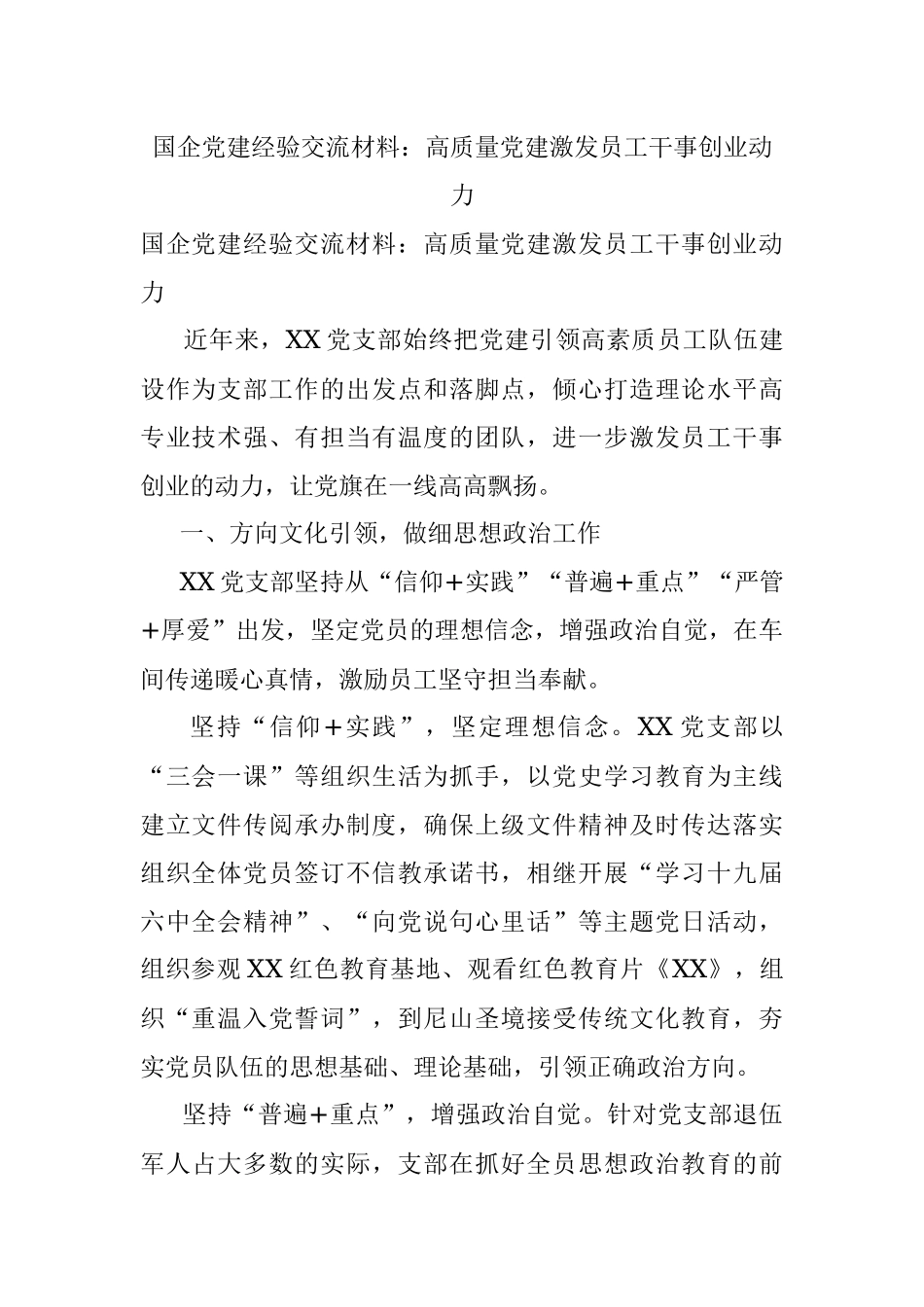 国企党建经验交流材料：高质量党建激发员工干事创业动力.docx_第1页