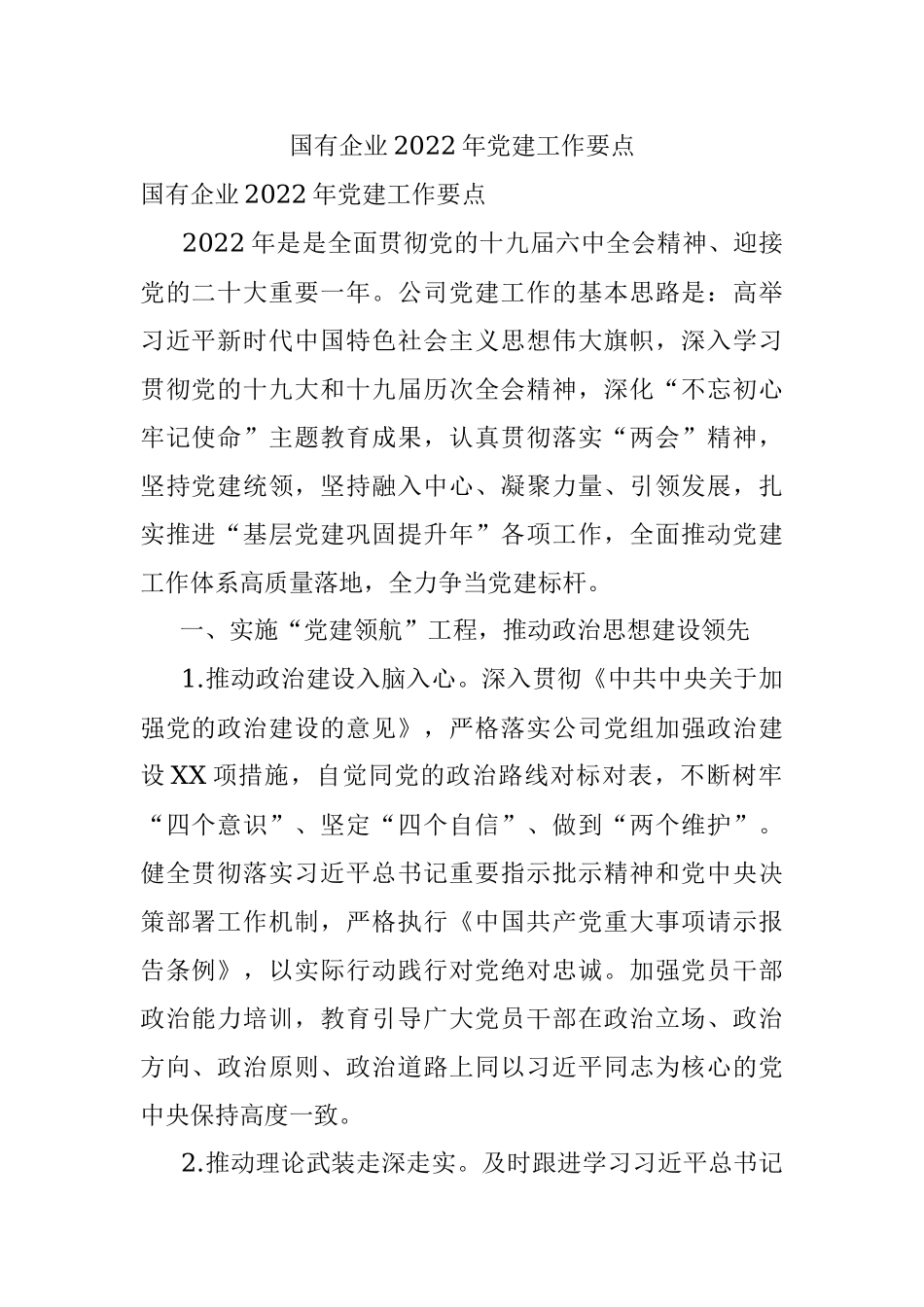 国有企业2022年党建工作要点.docx_第1页