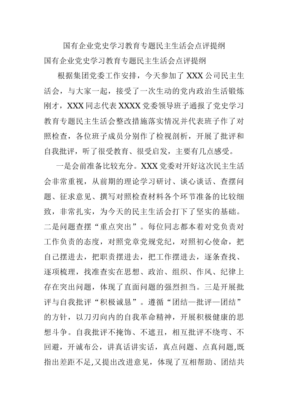 国有企业党史学习教育专题民主生活会点评提纲.docx_第1页