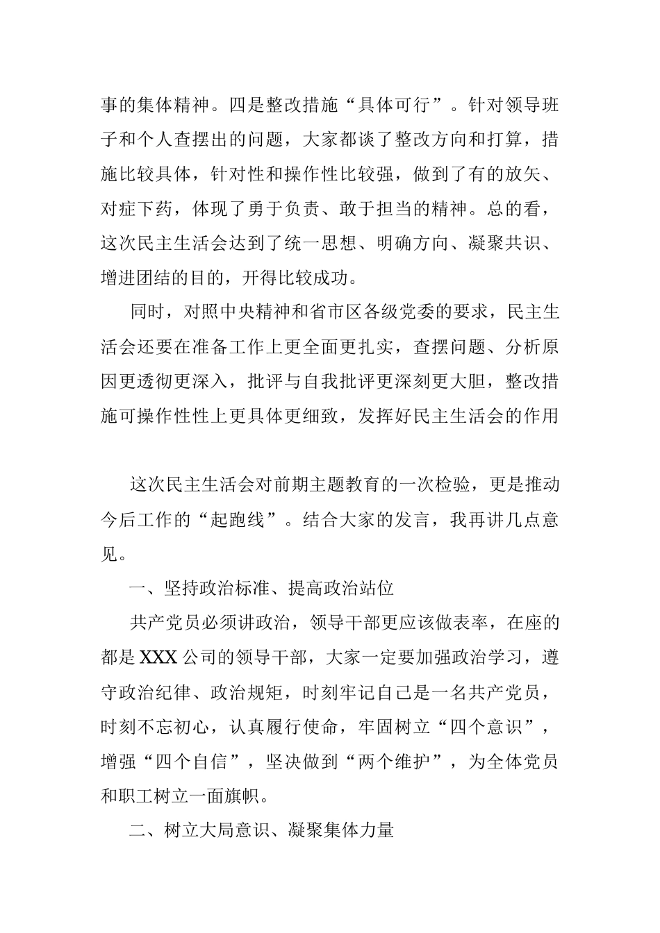 国有企业党史学习教育专题民主生活会点评提纲.docx_第2页
