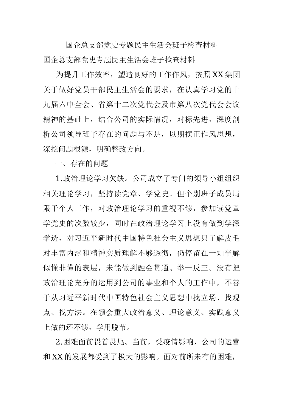 国企总支部党史专题民主生活会班子检查材料.docx_第1页