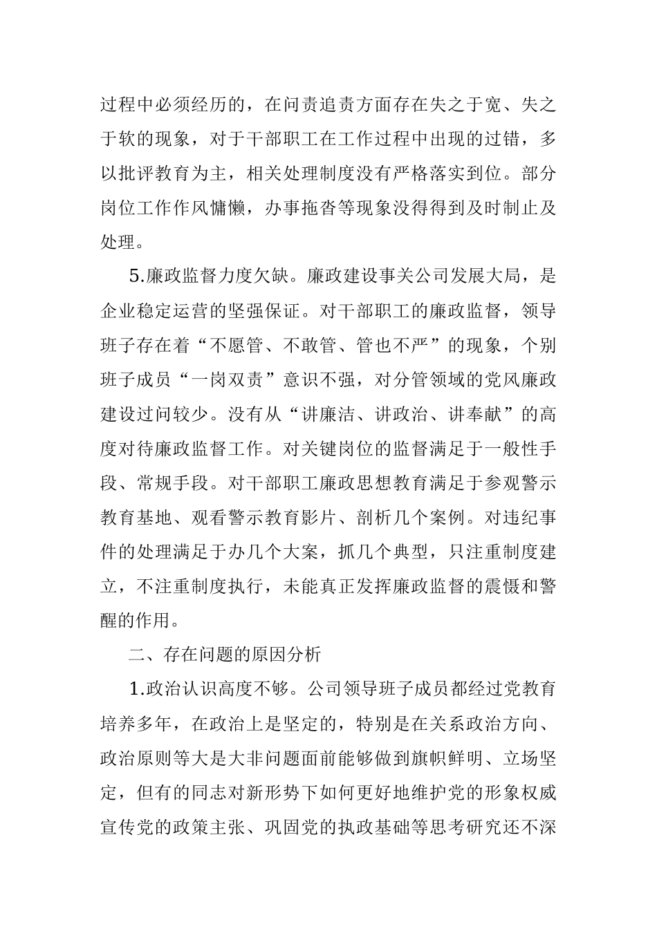 国企总支部党史专题民主生活会班子检查材料.docx_第3页