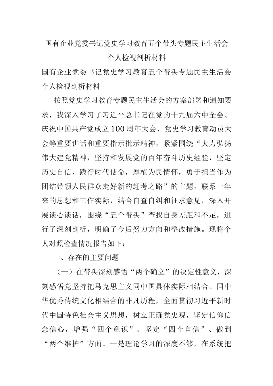 国有企业党委书记党史学习教育五个带头专题民主生活会个人检视剖析材料.docx_第1页