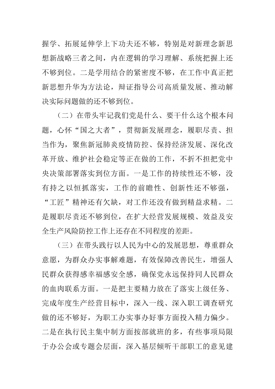 国有企业党委书记党史学习教育五个带头专题民主生活会个人检视剖析材料.docx_第2页