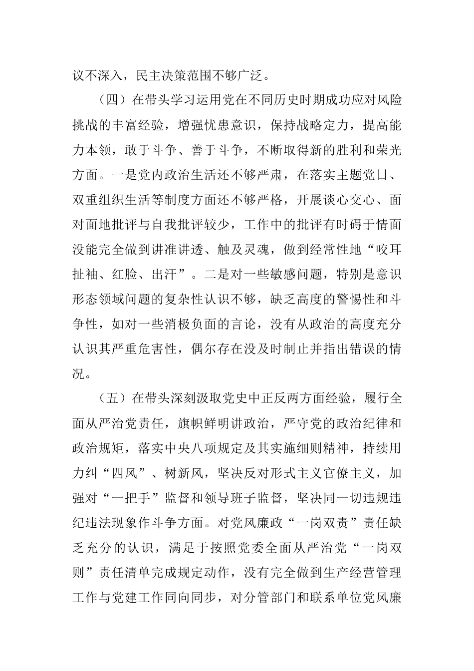 国有企业党委书记党史学习教育五个带头专题民主生活会个人检视剖析材料.docx_第3页