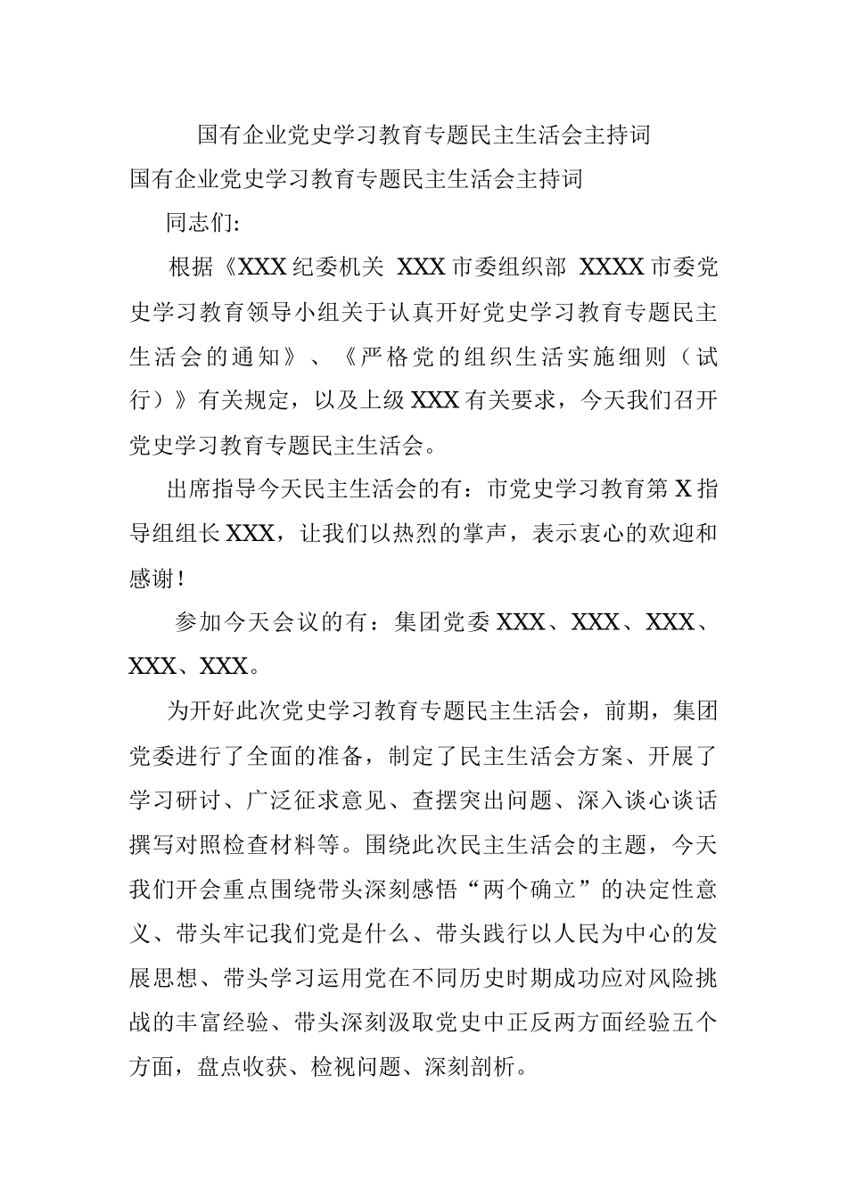 国有企业党史学习教育专题民主生活会主持词.docx_第1页