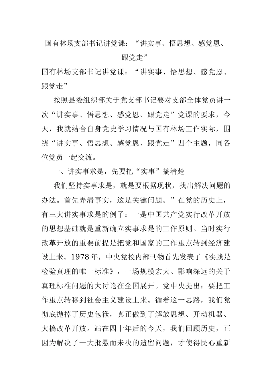 国有林场支部书记讲党课：“讲实事、悟思想、感党恩、跟党走”.docx_第1页