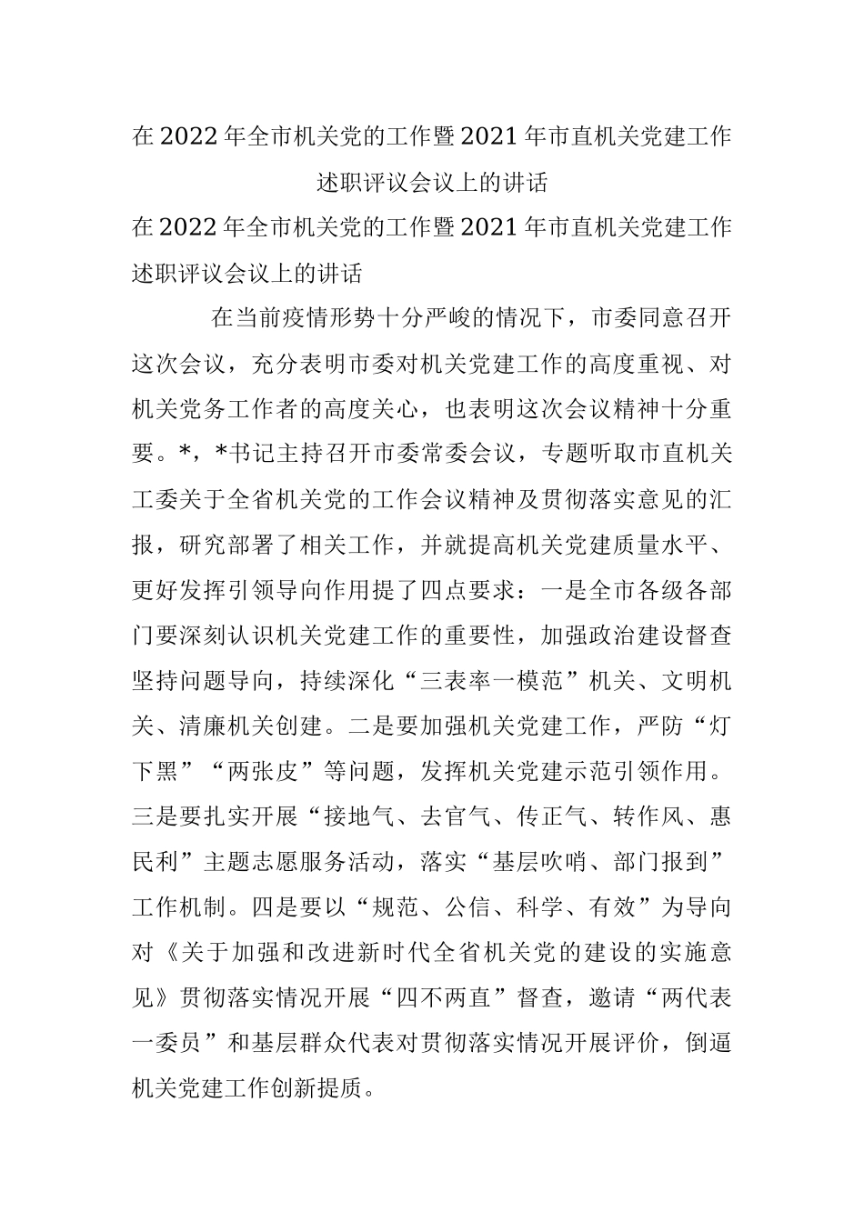 在2022年全市机关党的工作暨2021年市直机关党建工作述职评议会议上的讲话.docx_第1页