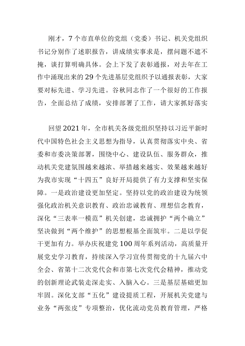 在2022年全市机关党的工作暨2021年市直机关党建工作述职评议会议上的讲话.docx_第2页