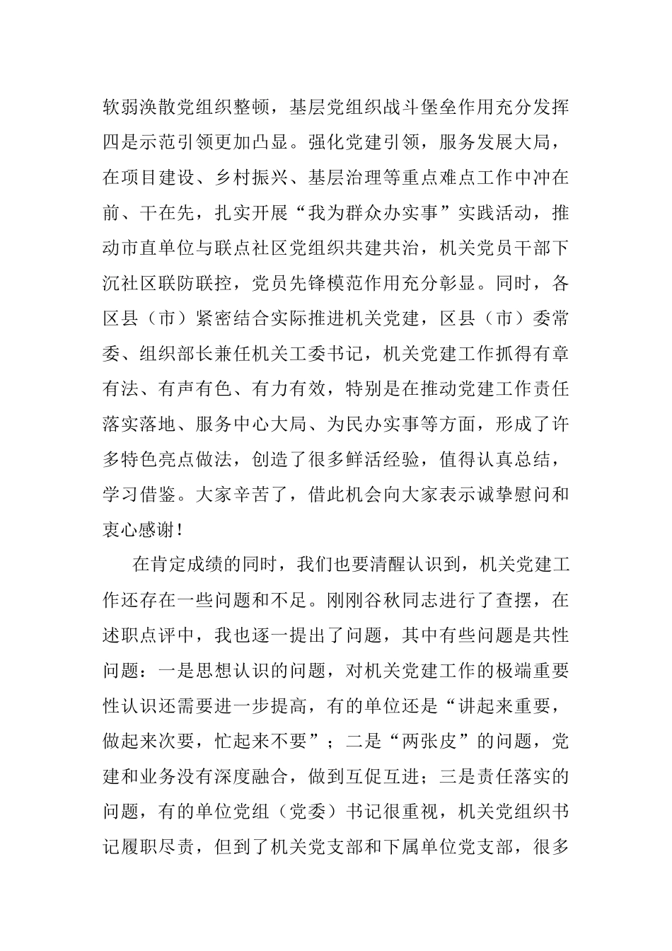 在2022年全市机关党的工作暨2021年市直机关党建工作述职评议会议上的讲话.docx_第3页