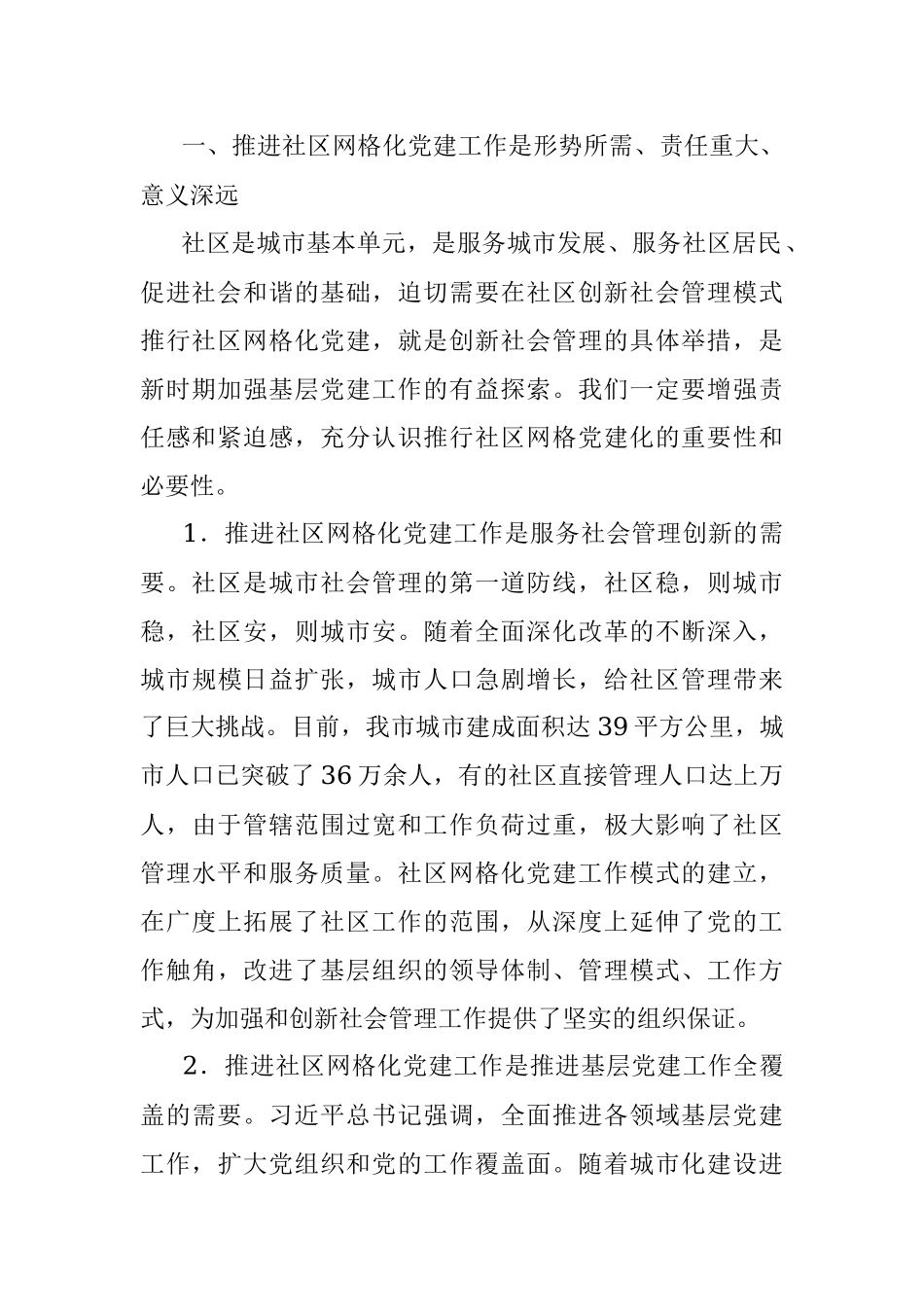 在2022年全市社区网格化党建工作推进会上的讲话.docx_第2页