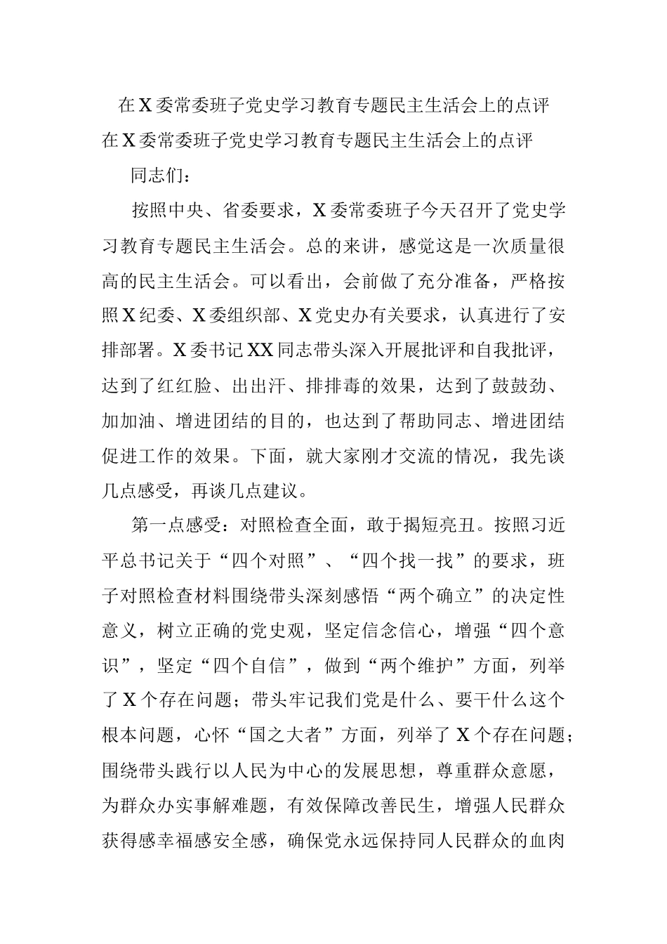 在X委常委班子党史学习教育专题民主生活会上的点评.docx_第1页