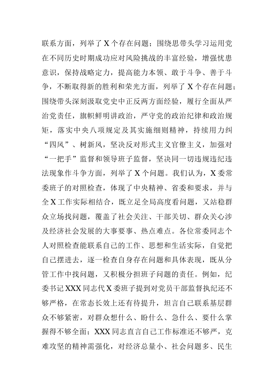 在X委常委班子党史学习教育专题民主生活会上的点评.docx_第2页