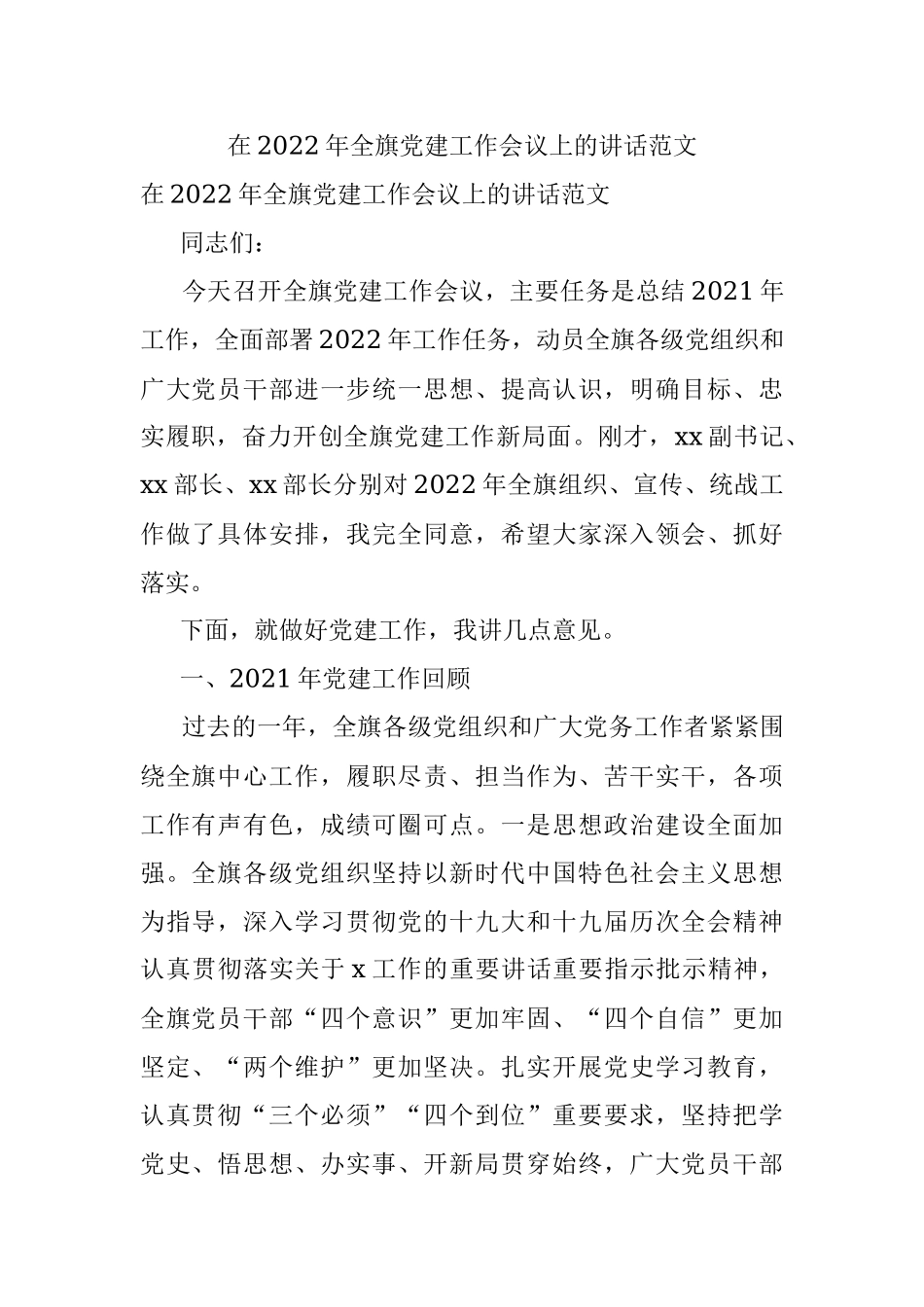 在2022年全旗党建工作会议上的讲话范文.docx_第1页