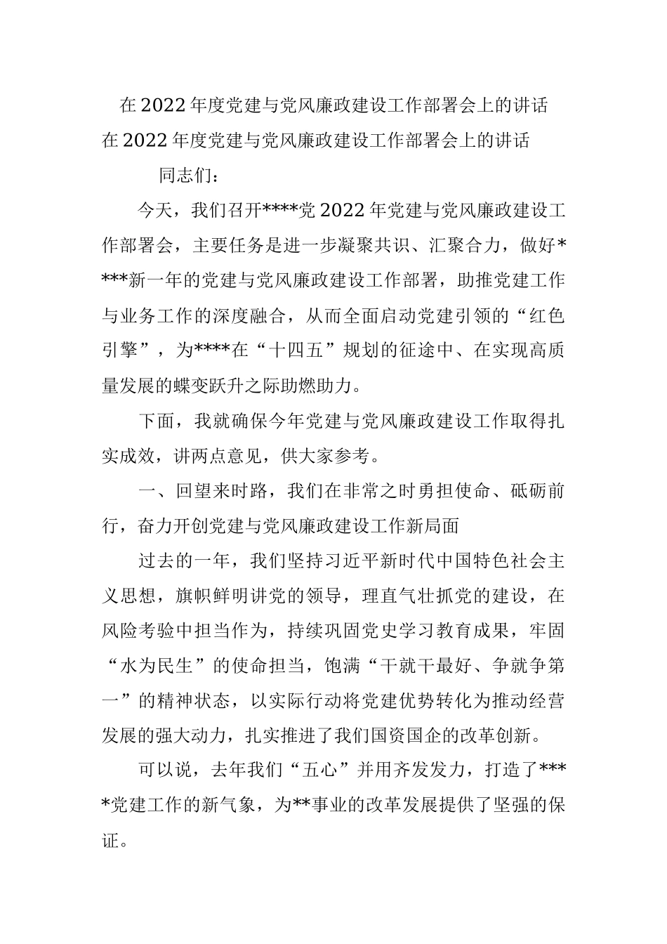 在2022年度党建与党风廉政建设工作部署会上的讲话.docx_第1页