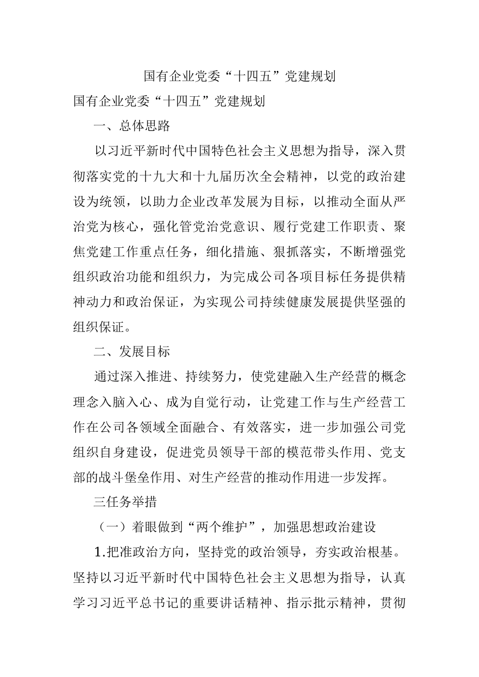 国有企业党委“十四五”党建规划.docx_第1页