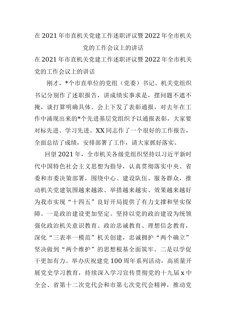 在2021年市直机关党建工作述职评议暨2022年全市机关党的工作会议上的讲话.docx_第1页