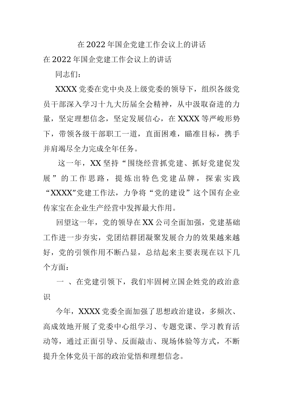 在2022年国企党建工作会议上的讲话.docx_第1页