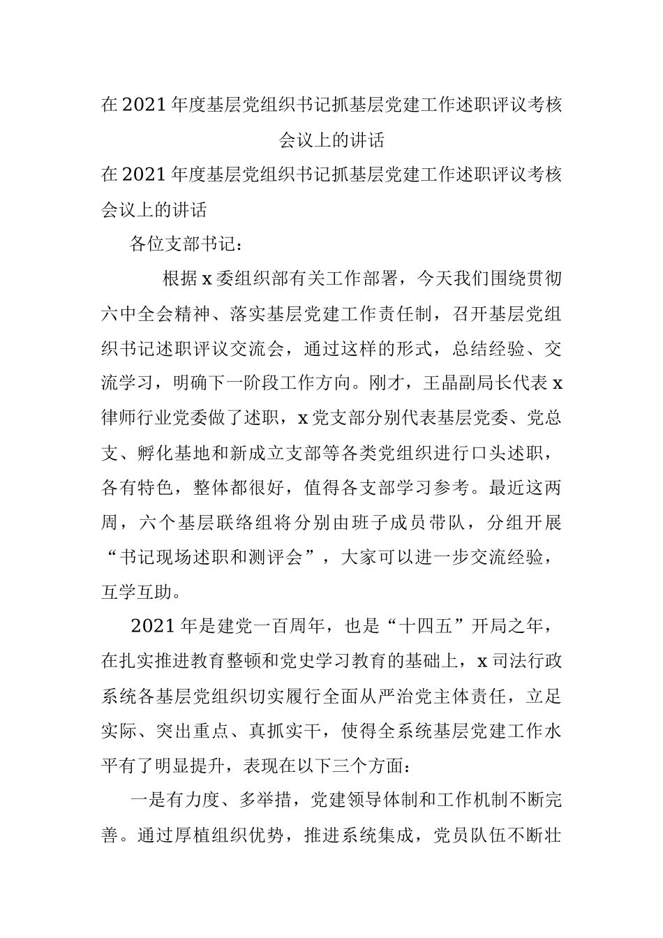 在2021年度基层党组织书记抓基层党建工作述职评议考核会议上的讲话.docx_第1页