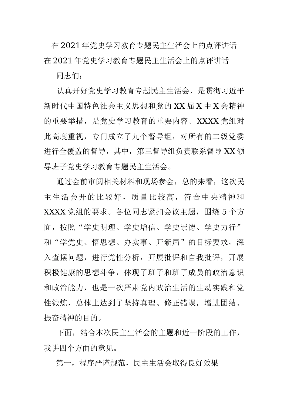 在2021年党史学习教育专题民主生活会上的点评讲话.docx_第1页