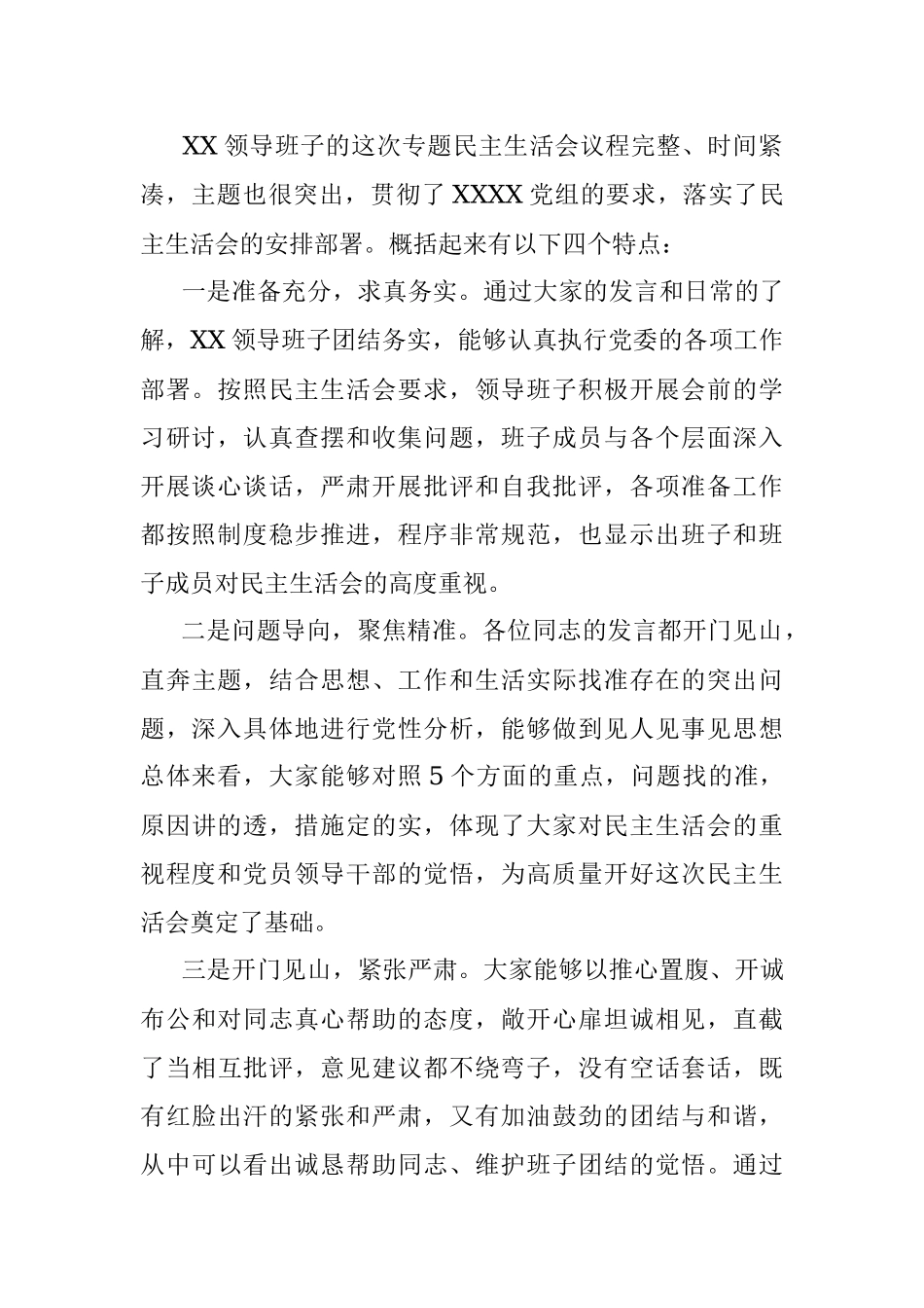 在2021年党史学习教育专题民主生活会上的点评讲话.docx_第2页