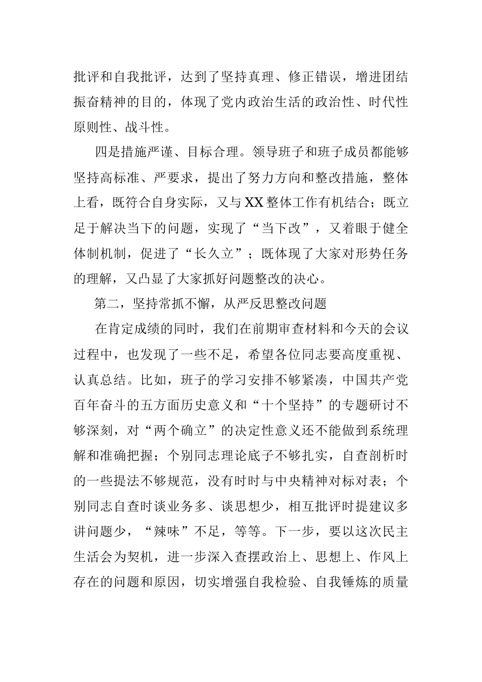 在2021年党史学习教育专题民主生活会上的点评讲话.docx_第3页