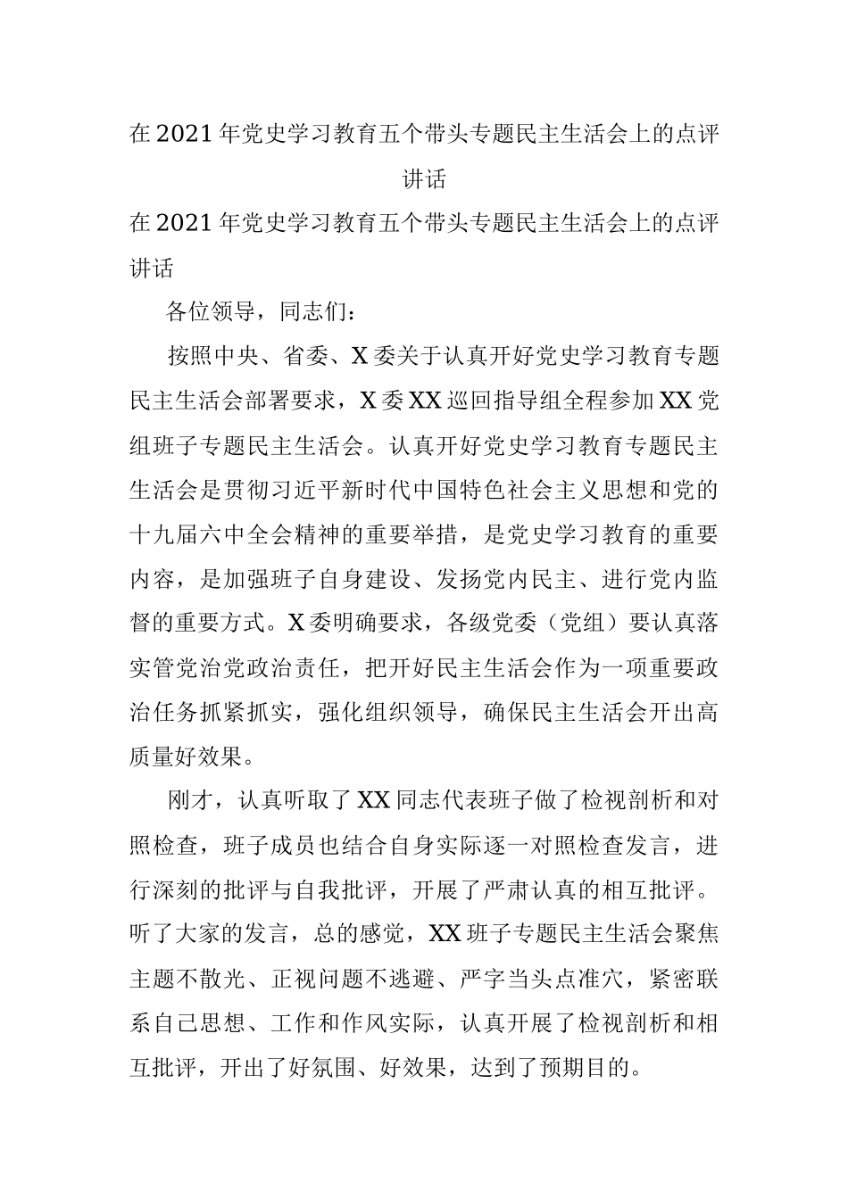 在2021年党史学习教育五个带头专题民主生活会上的点评讲话.docx_第1页