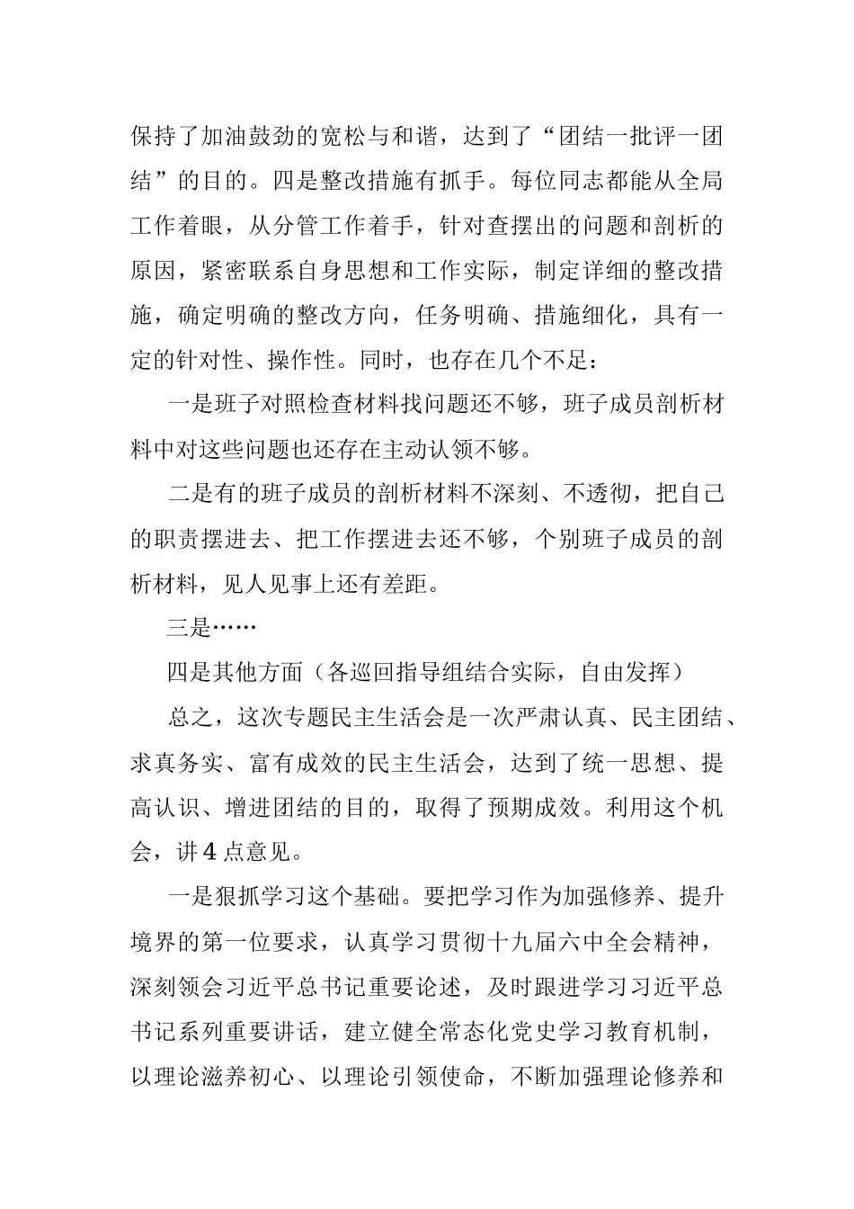 在2021年党史学习教育五个带头专题民主生活会上的点评讲话.docx_第3页