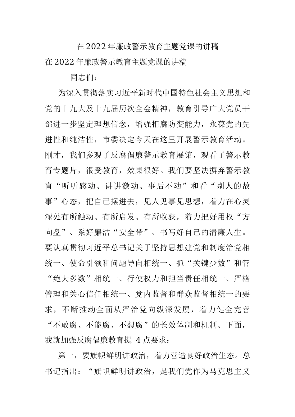 在2022年廉政警示教育主题党课的讲稿.docx_第1页