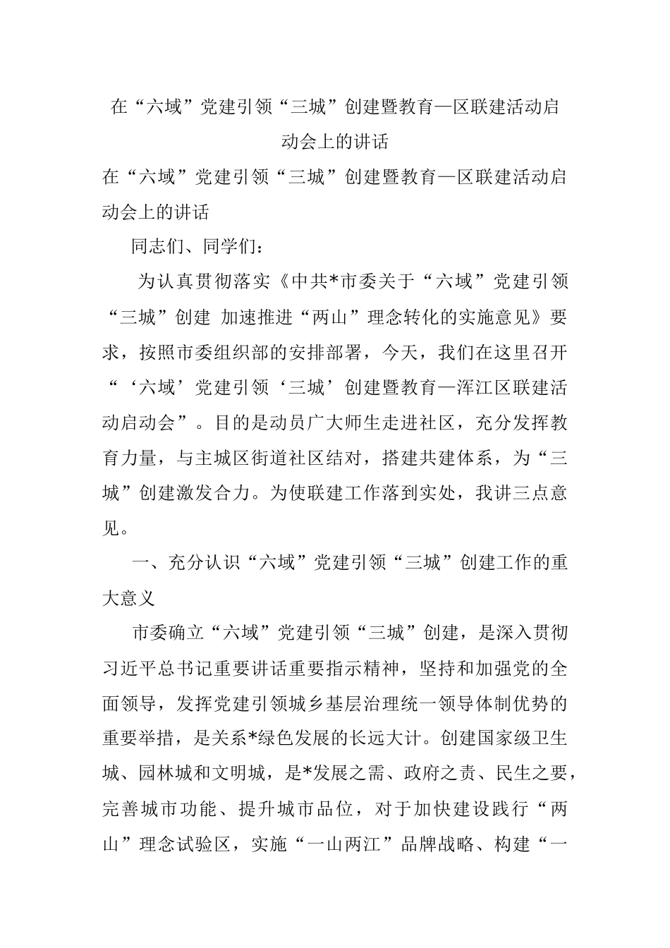 在“六域”党建引领“三城”创建暨教育—区联建活动启动会上的讲话.docx_第1页