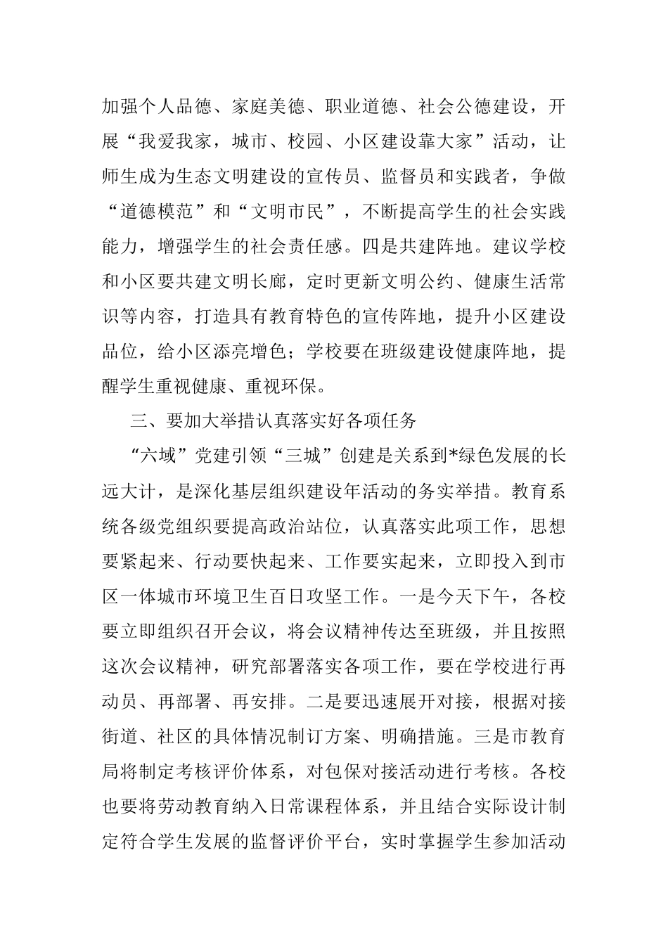 在“六域”党建引领“三城”创建暨教育—区联建活动启动会上的讲话.docx_第3页