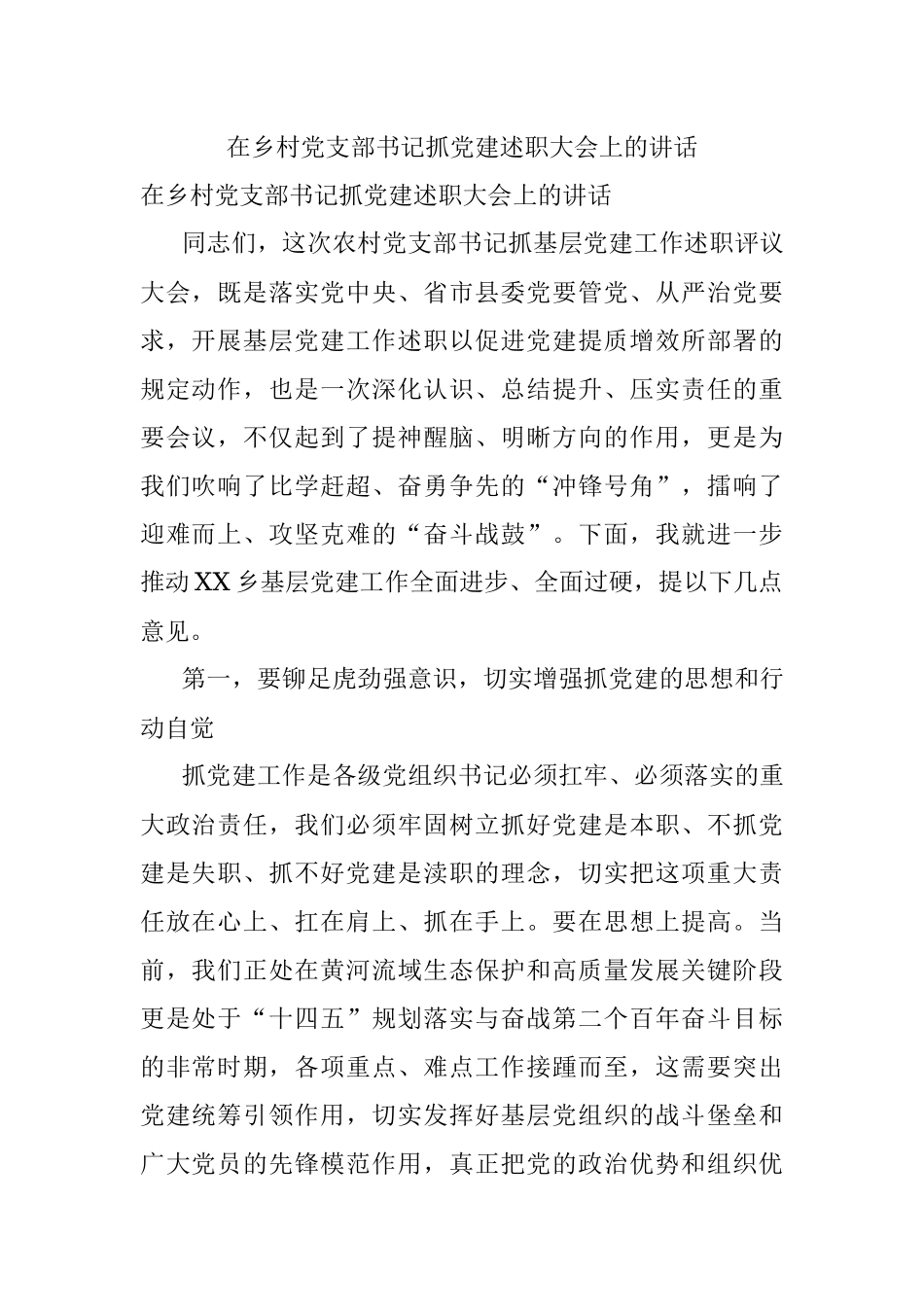 在乡村党支部书记抓党建述职大会上的讲话.docx_第1页