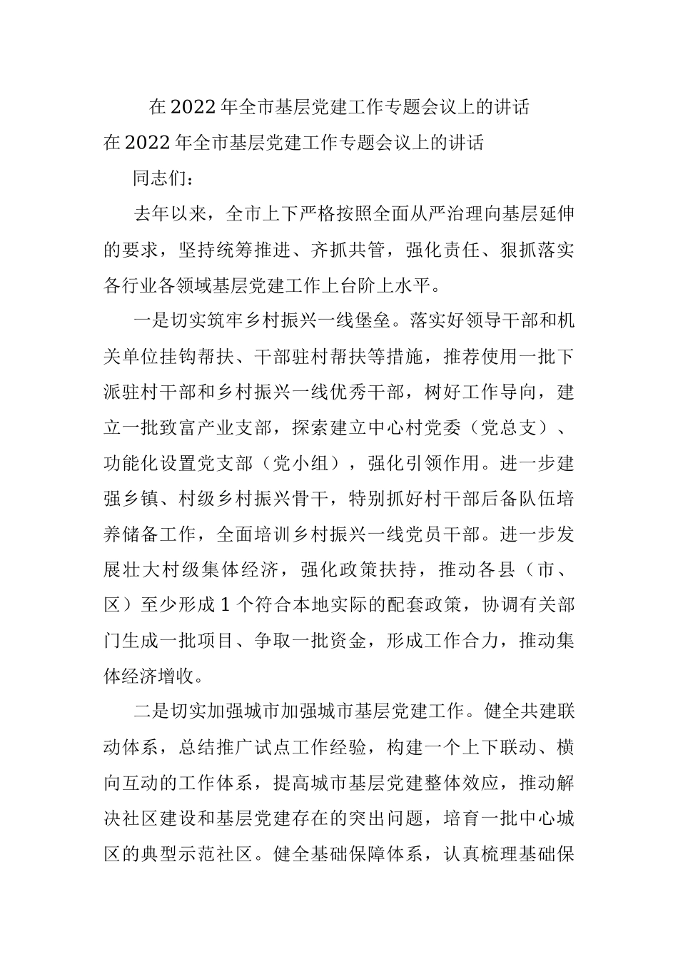 在2022年全市基层党建工作专题会议上的讲话.docx_第1页